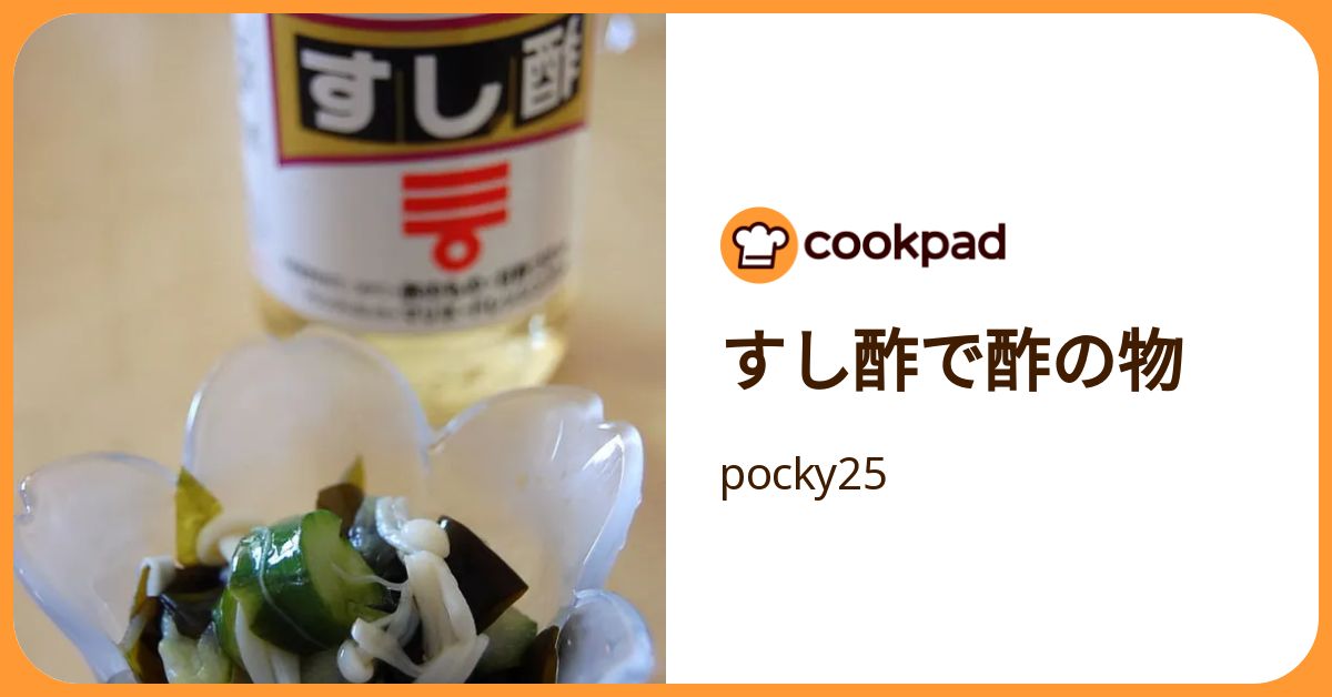 すし酢で酢の物 by pocky25 【クックパッド】 簡単おいしいみんなのレシピが392万品
