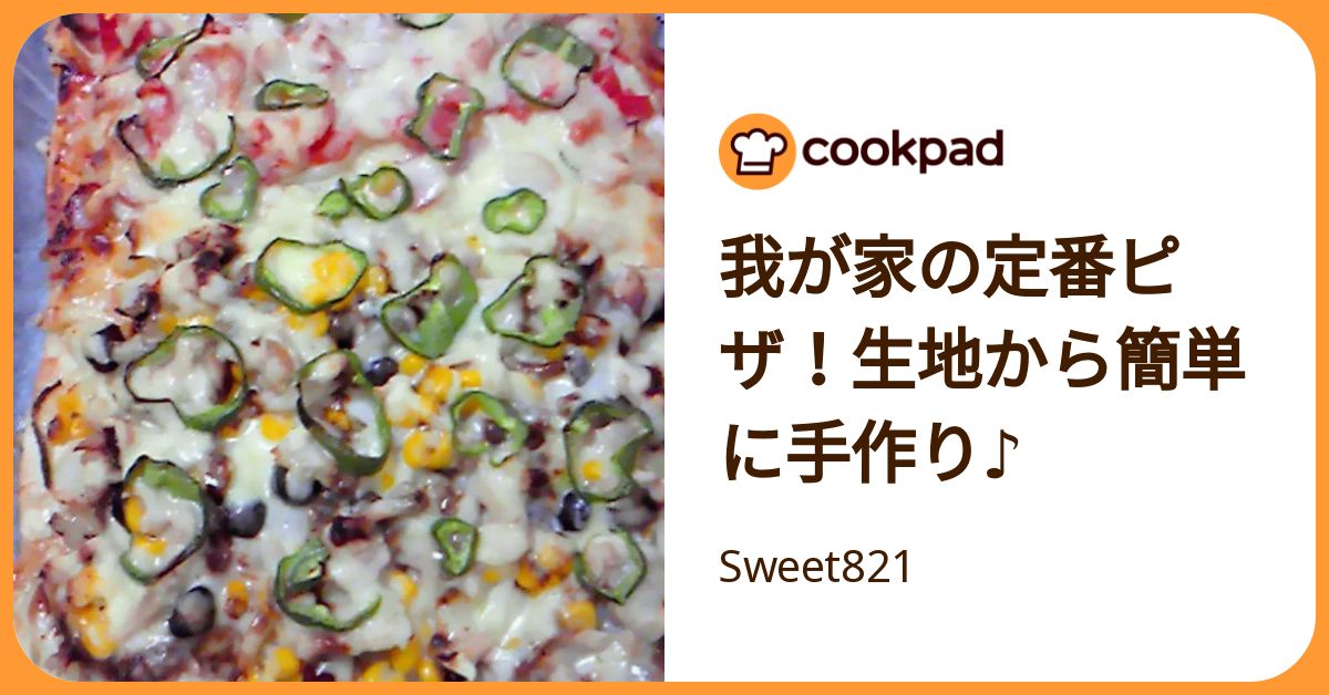 我が家の定番ピザ！生地から簡単に手作り♪ by Sweet821 【クックパッド】 簡単おいしいみんなのレシピが392万品