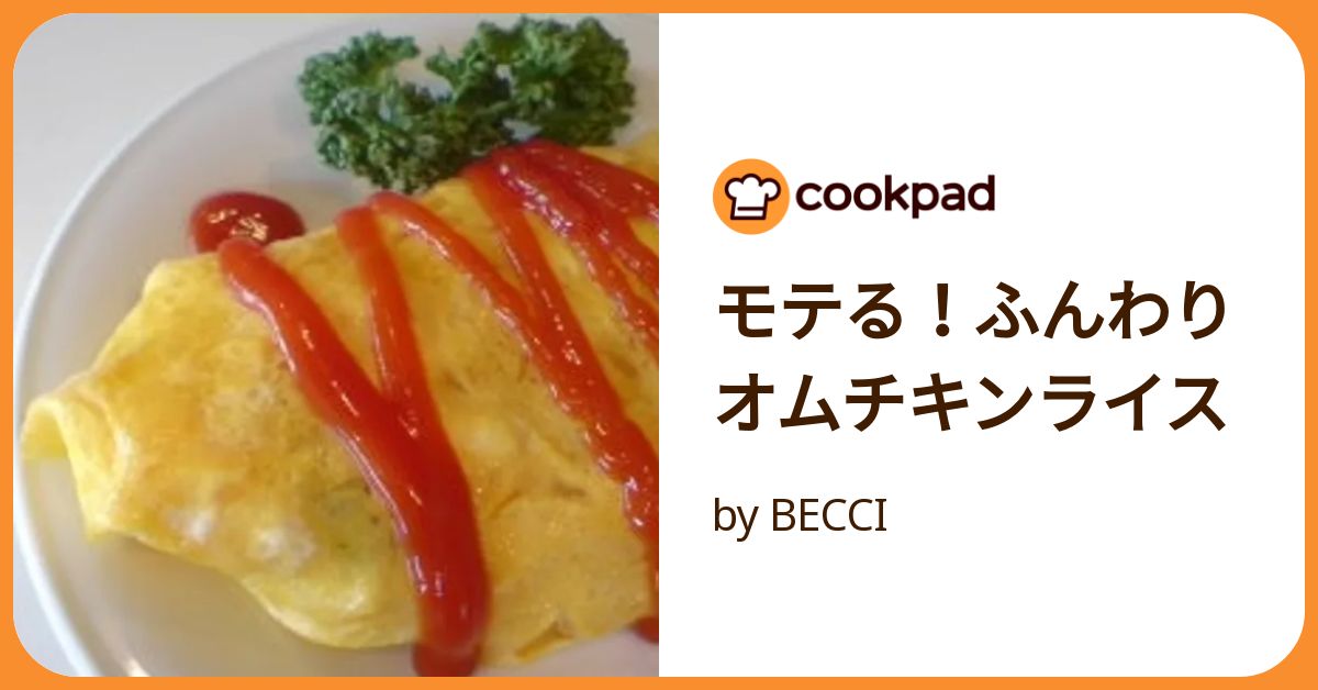 モテる！ふんわりオムチキンライス by BECCI 【クックパッド】 簡単