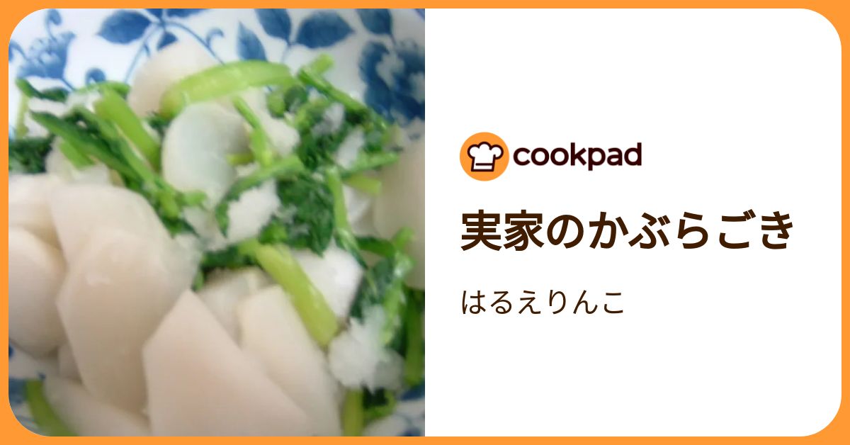 実家のかぶらごき by はるえりんこ 【クックパッド】 簡単おいしいみんなのレシピが392万品