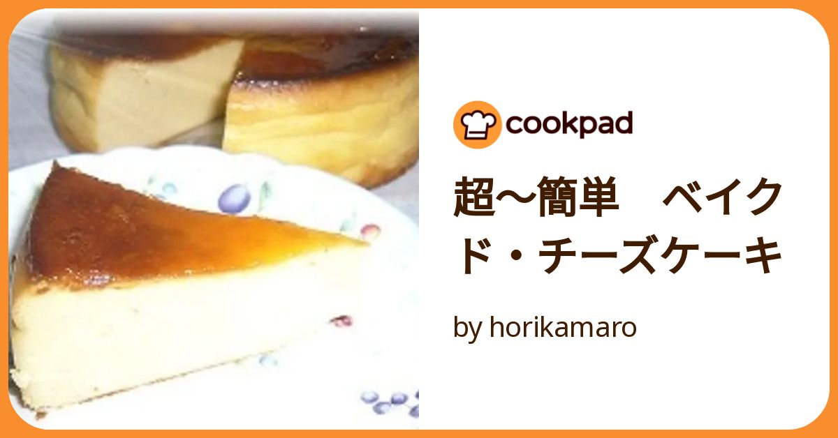 超～簡単 ベイクド・チーズケーキ by horikamaro 【クックパッド