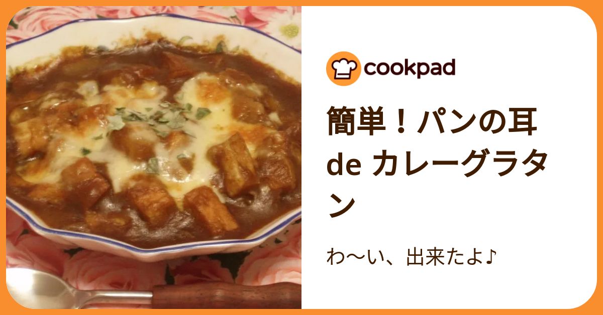 簡単！パンの耳 De カレーグラタン by わ～い、出来たよ