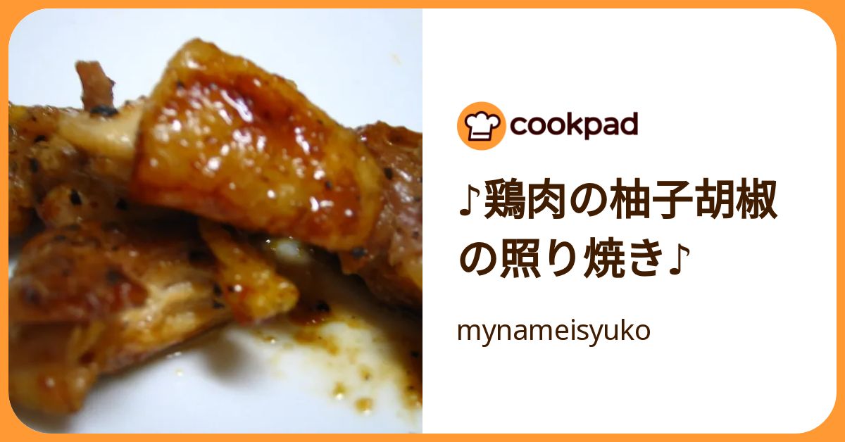 ♪鶏肉の柚子胡椒の照り焼き♪ by mynameisyuko 【クックパッド】 簡単