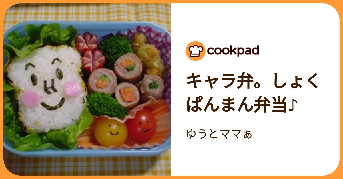 キャラ弁。しょくぱんまん弁当♪ by ゆうとママぁ 【クックパッド】 簡単おいしいみんなのレシピが392万品