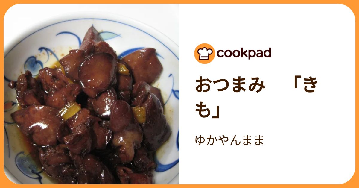 おつまみ 「きも」 by ゆかやんまま 【クックパッド】 簡単おいしいみんなのレシピが392万品