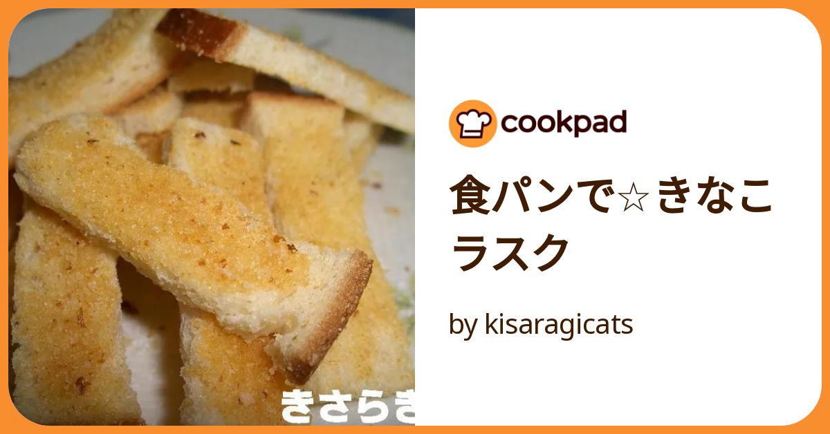 食パンで☆きなこラスク by kisaragicats 【クックパッド】 簡単