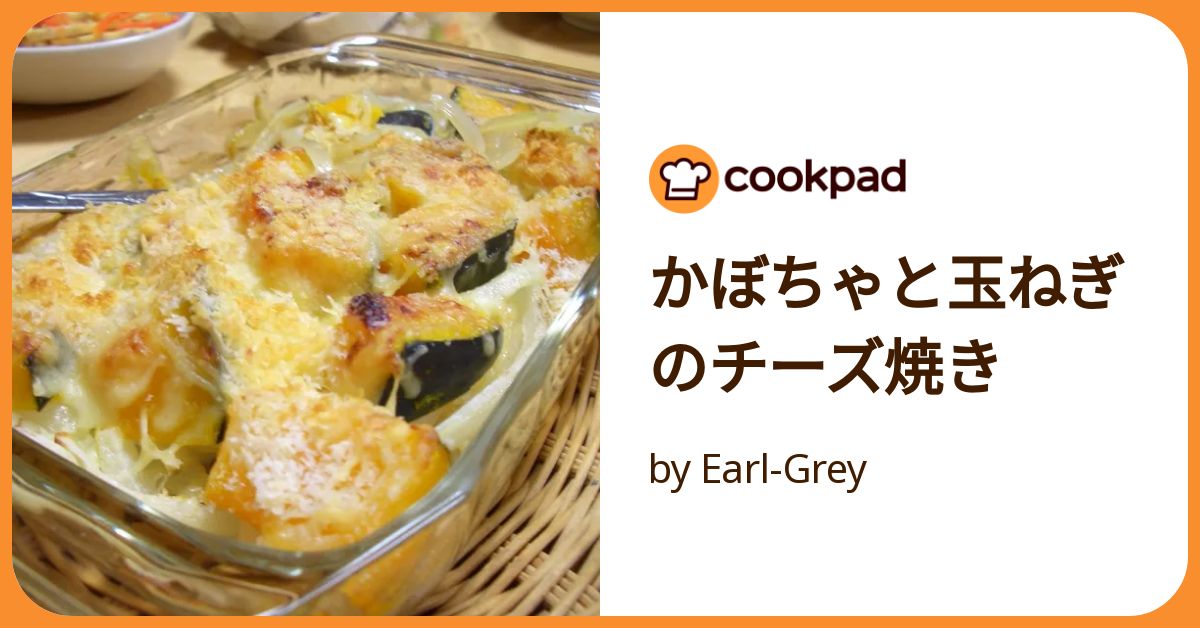 かぼちゃと玉葱 かぼちゃと玉ねぎのチーズ焼き by Earl-Grey 【クックパッド
