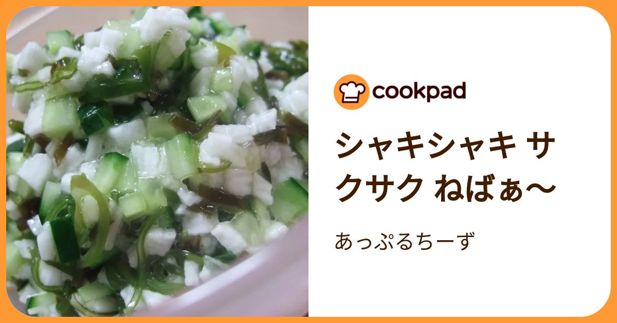 シャキシャキ サクサク ねばぁ～ by あっぷるちーず 【クックパッド】 簡単おいしいみんなのレシピが392万品