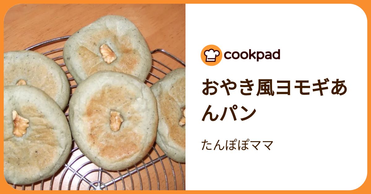 おやき風ヨモギあんパン by たんぽぽママ 【クックパッド】 簡単  