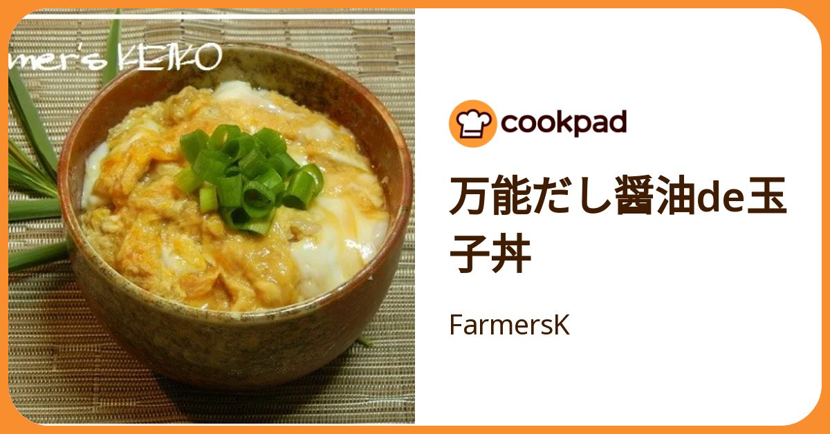 万能だし醤油de玉子丼 by FarmersK 【クックパッド】 簡単おいしい