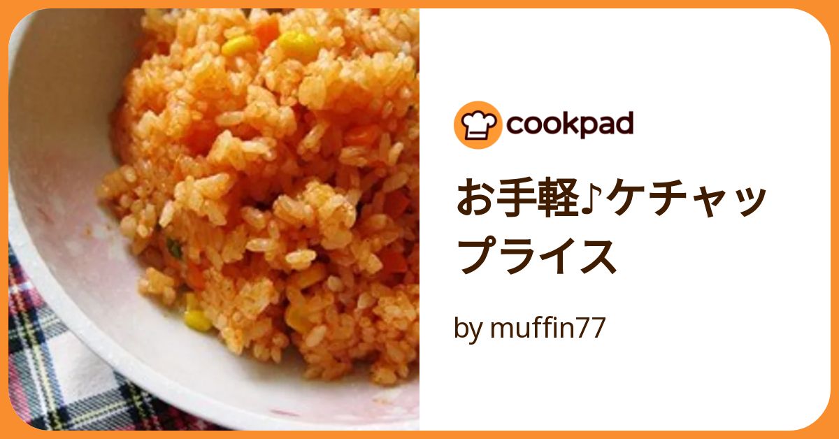 お手軽♪ケチャップライス by muffin77 【クックパッド】 簡単