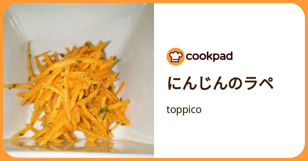 にんじんのラペ by toppico 【クックパッド】 簡単おいしいみんなのレシピが392万品