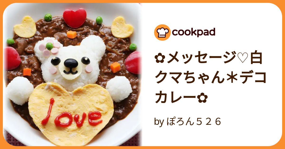 ✿メッセージ♡白クマちゃん＊デコカレー✿