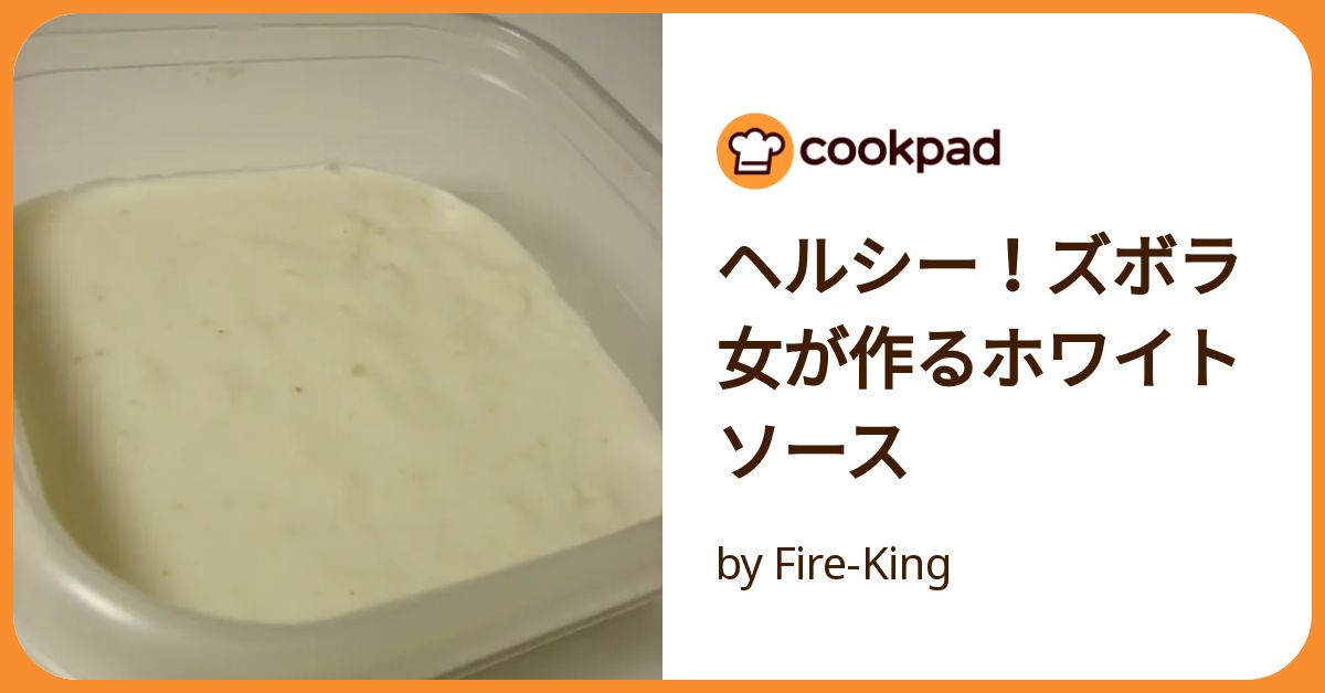 みんなの食卓 手作りホワイトソース みんなの食卓 手作りホワイトソース みんなの食卓 手作り