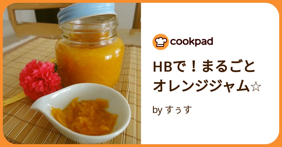 Hbで！まるごとオレンジジャム☆ by すぅす 【クックパッド
