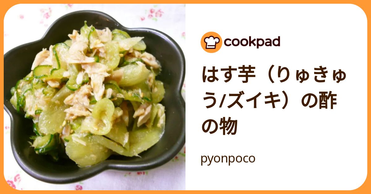 はす芋（りゅきゅう/ズイキ）の酢の物 by pyonpoco 【クックパッド