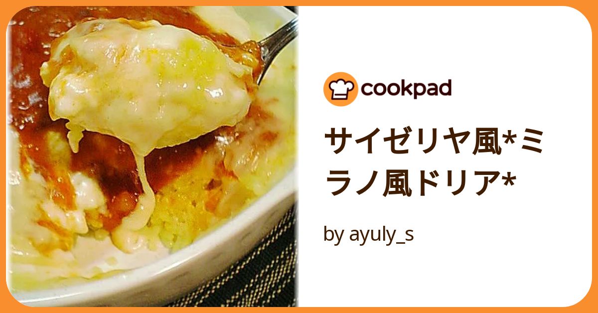 サイゼリヤ風*ミラノ風ドリア* by ayuly_s 【クックパッド】 簡単