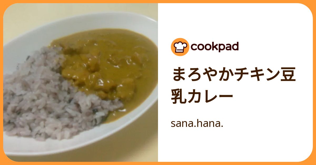 まろやかチキン豆乳カレー by sana.hana. 【クックパッド】 簡単おいしいみんなのレシピが392万品