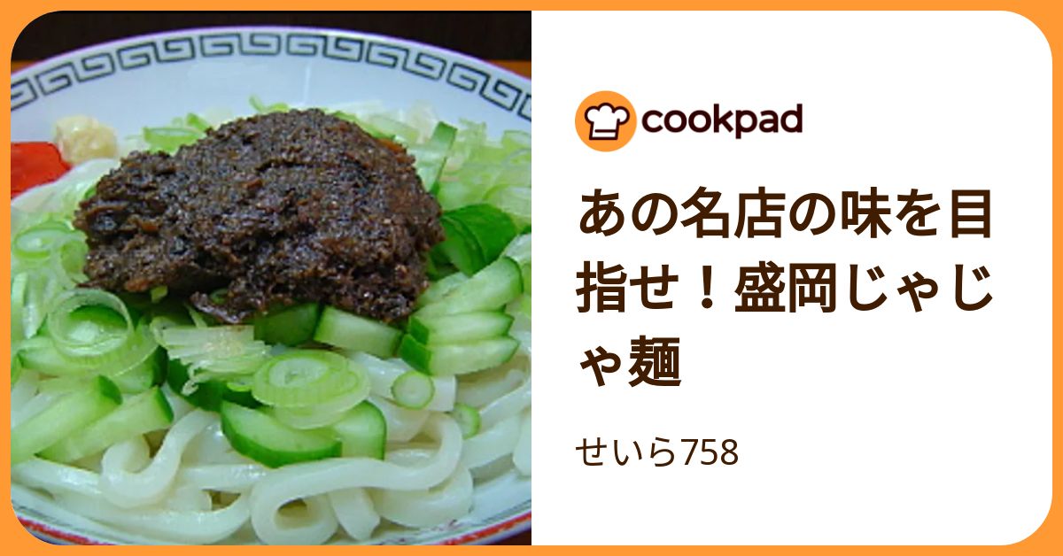 あの名店の味を目指せ！盛岡じゃじゃ麺
