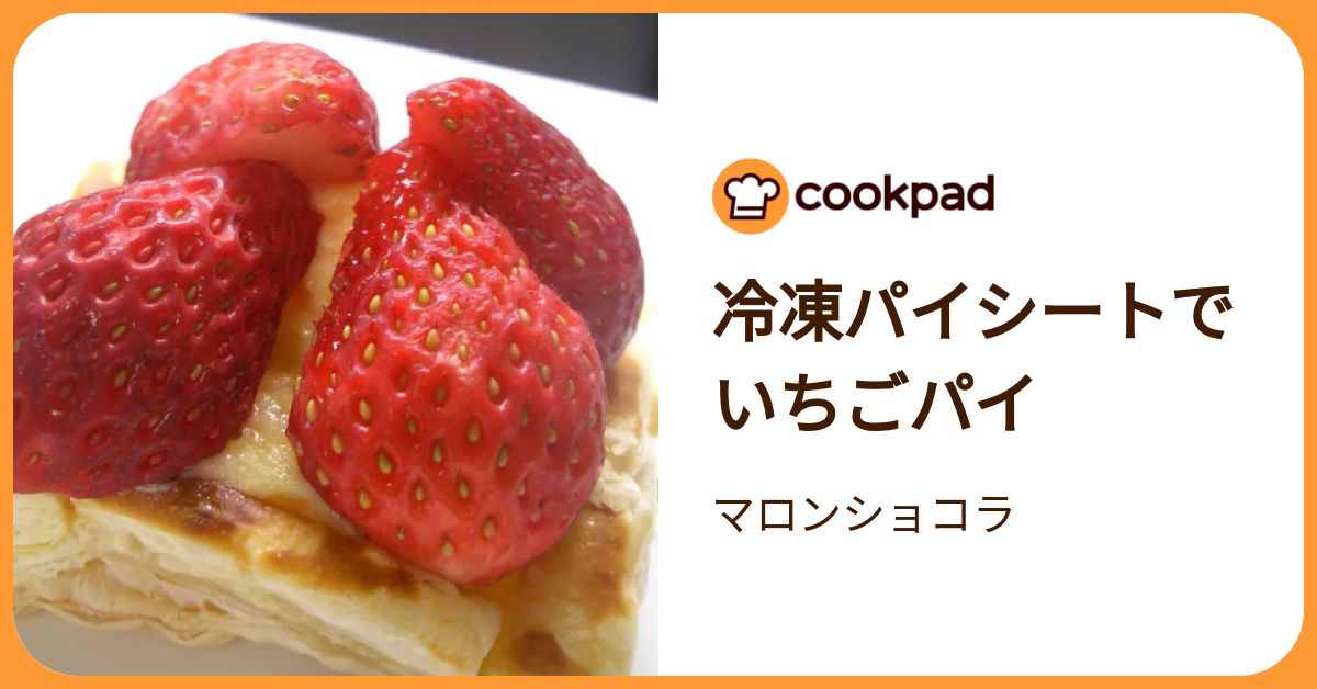 冷凍パイシートでいちごパイ by マロンショコラ 【クックパッド】 簡単