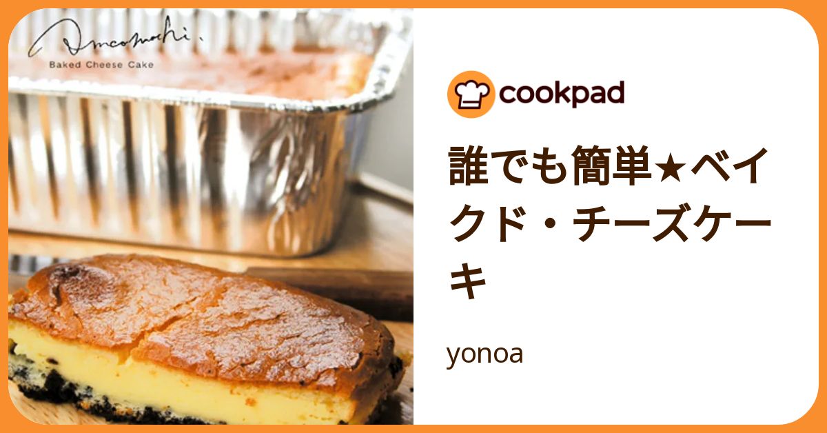 誰でも簡単☆ベイクド・チーズケーキ by yonoa 【クックパッド】 簡単