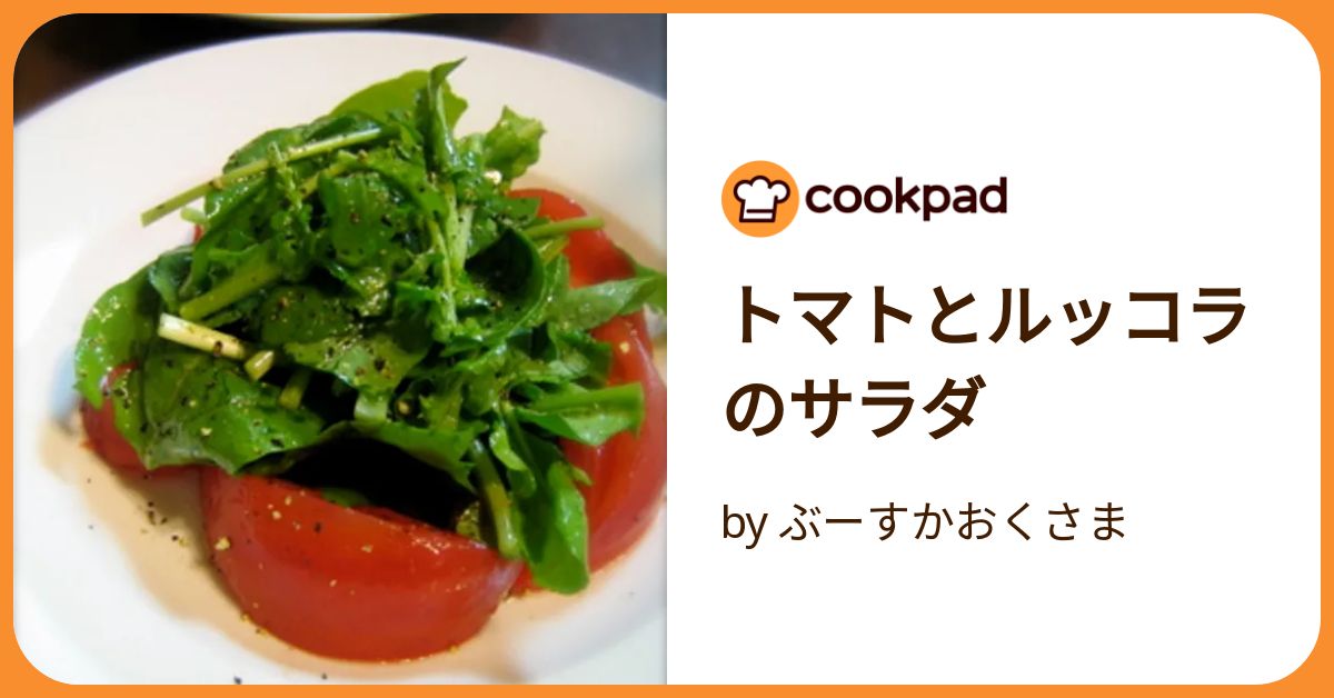満点の トマトとルッコラのサラダ by 【クックパッド ぶーすかおくさま その他