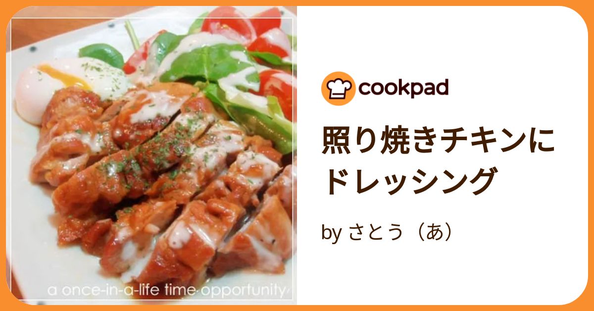 照り焼きチキンにドレッシング by さとう（あ） 【クックパッド