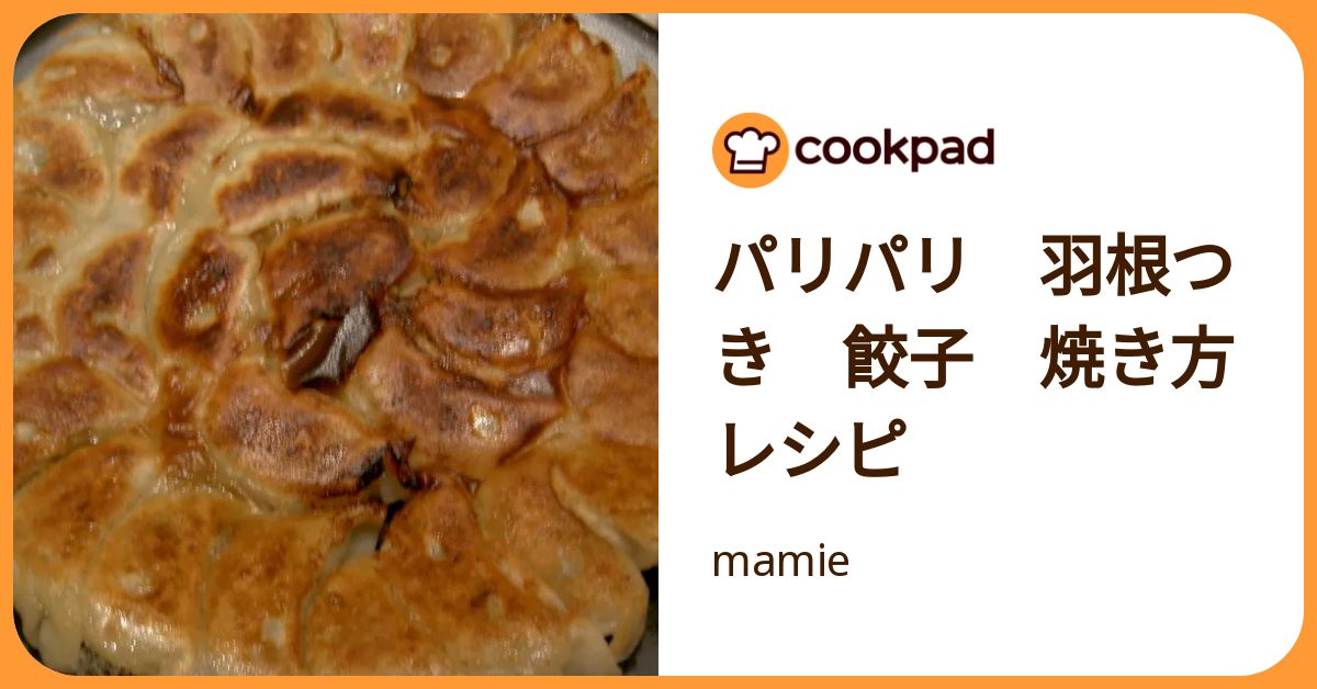 パリパリ 羽根つき 餃子 焼き方レシピ by mamie 【クックパッド】 簡単おいしいみんなのレシピが392万品