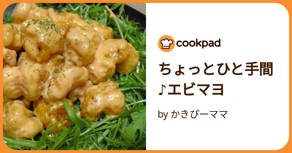 ちょっとひと手間♪エビマヨ by かきぴーママ 【クックパッド】 簡単