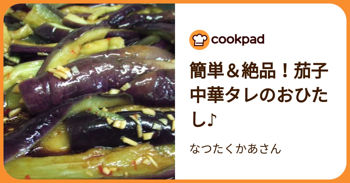 簡単＆絶品！茄子中華タレのおひたし♪ by なつたくかあさん