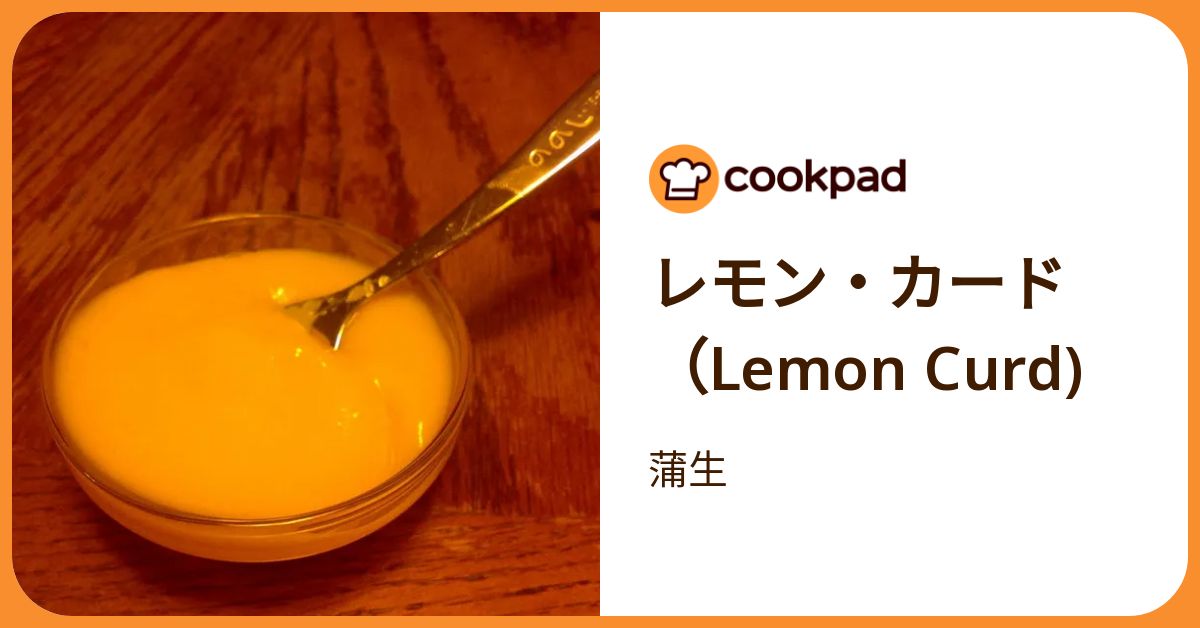 レモン・カード（Lemon Curd) by 蒲生 【クックパッド】 簡単おいしい