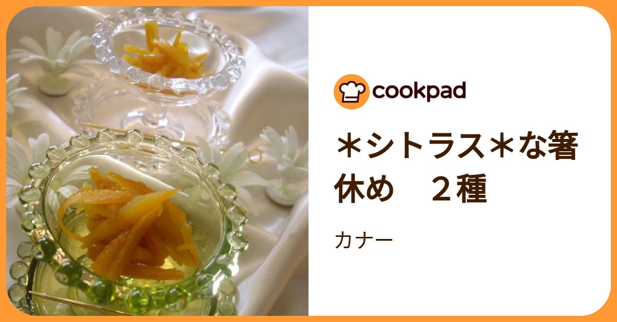 ＊シトラス＊な箸休め 2種 by カナー 【クックパッド】 簡単おいしいみんなのレシピが392万品