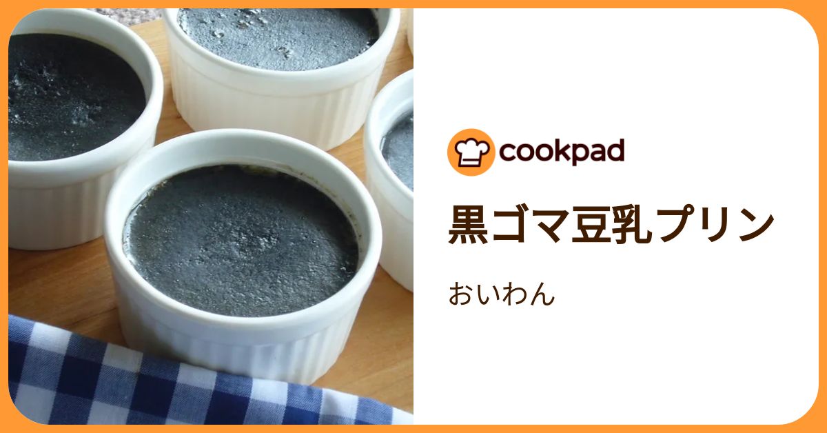 黒ゴマ豆乳プリン By おいわん 【クックパッド】 簡単おいしいみんなのレシピが392万品 