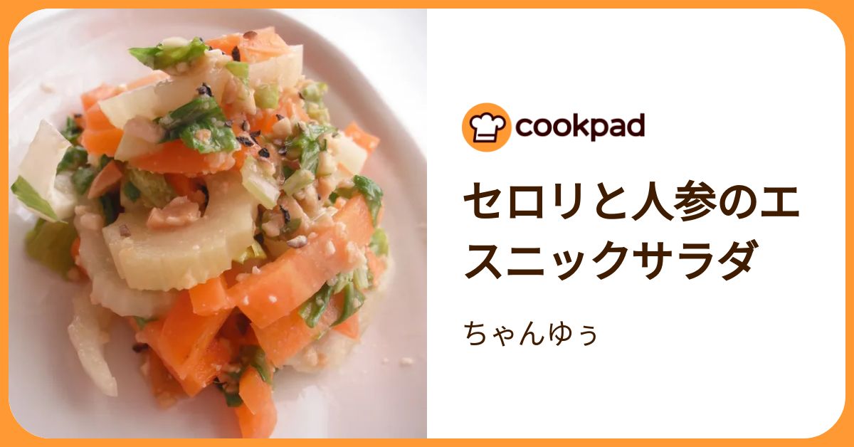 セロリと人参のエスニックサラダ by ちゃんゆぅ 【クックパッド】 簡単