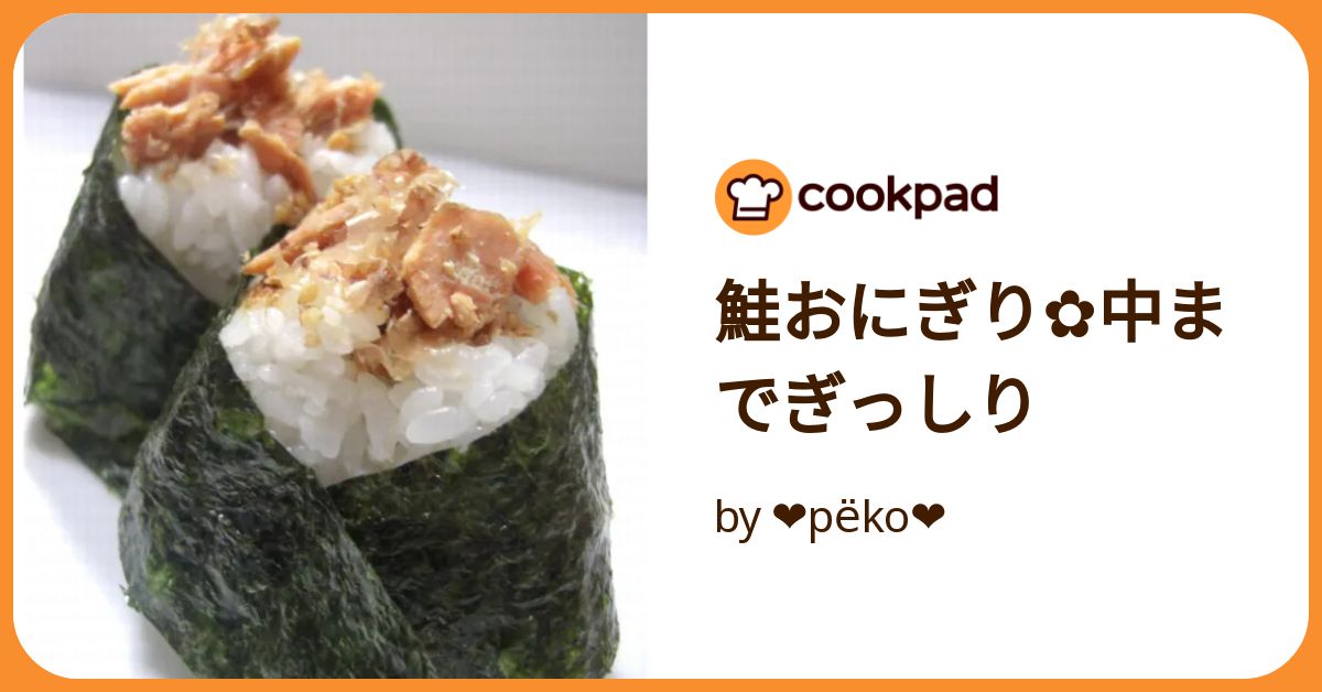 鮭おにぎり 大きなおにぎり 鮭｜ローソン公式サイト
