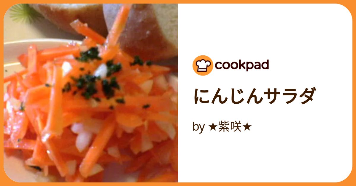 【中古】 人参サラダ/ベストセラーズ/篠崎まこと にんじんだけで♪ サラダ by applebread 【クックパッド】 簡単