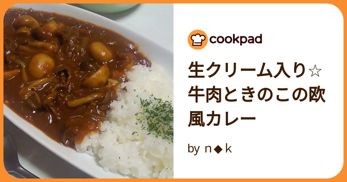 トップ 欧風カレー デミグラス 生クリーム