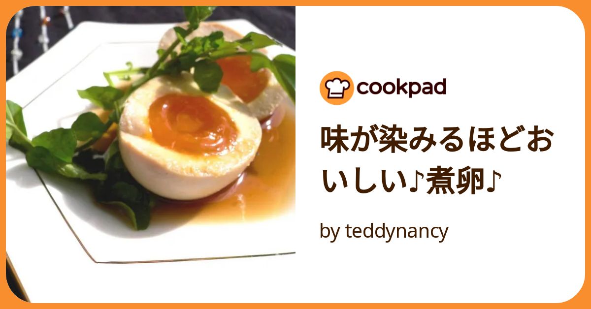 味が染みるほどおいしい♪煮卵♪ by teddynancy 【クックパッド】 簡単