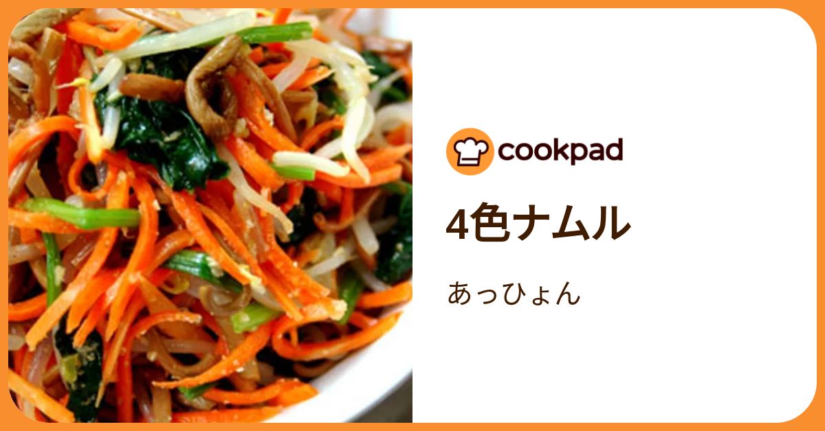 4色ナムル by あっひょん 【クックパッド】 簡単おいしいみんなの