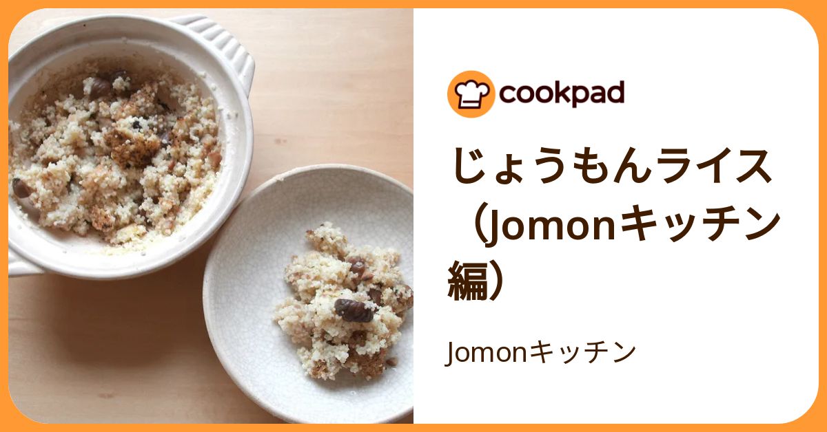 じょうもんライス（Jomonキッチン編） by Jomonキッチン 【クックパッド】 簡単おいしいみんなのレシピが392万品