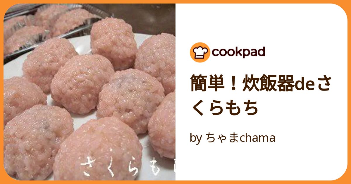 でんでꕤ.·*.　おもち9点　だるリン3点 さくらもち２点 小梅2点 簡単！炊飯器deさくらもち by ちゃまchama 【クックパッド