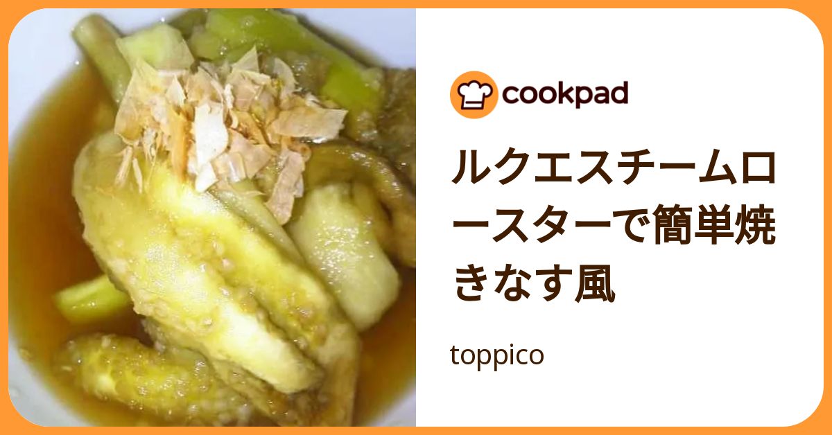 ルクエスチームロースターで簡単焼きなす風 by toppico 【クックパッド】 簡単おいしいみんなのレシピが392万品