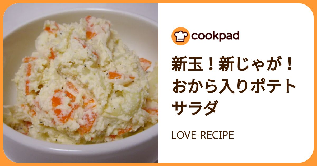 新玉！新じゃが！おから入りポテトサラダ by LOVE-RECIPE 【クックパッド】 簡単おいしいみんなのレシピが392万品