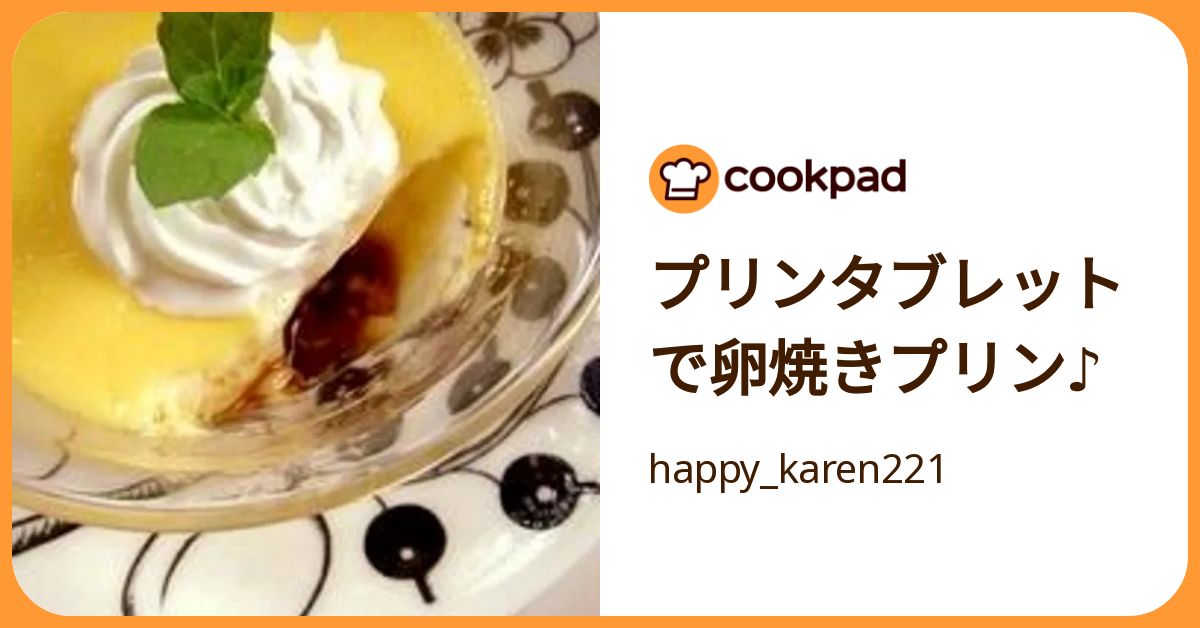 プリンタブレットで卵焼きプリン♪ by happy_karen221 【クックパッド】 簡単おいしいみ …
