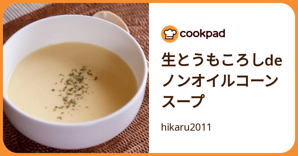 生とうもころしdeノンオイルコーンスープ by hikaru2011 【クックパッド】 簡単おいしいみんなのレシピが392万品