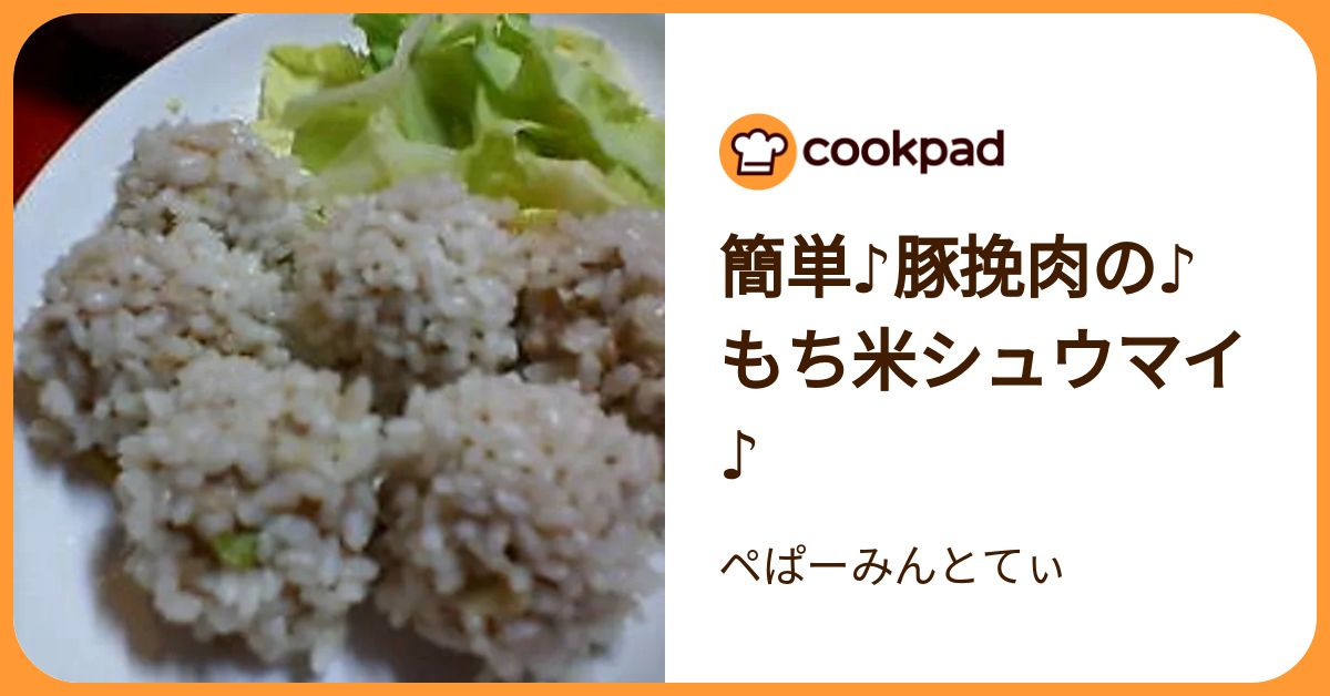 簡単♪豚挽肉の♪もち米シュウマイ♪ by ペぱーみんとてぃ
