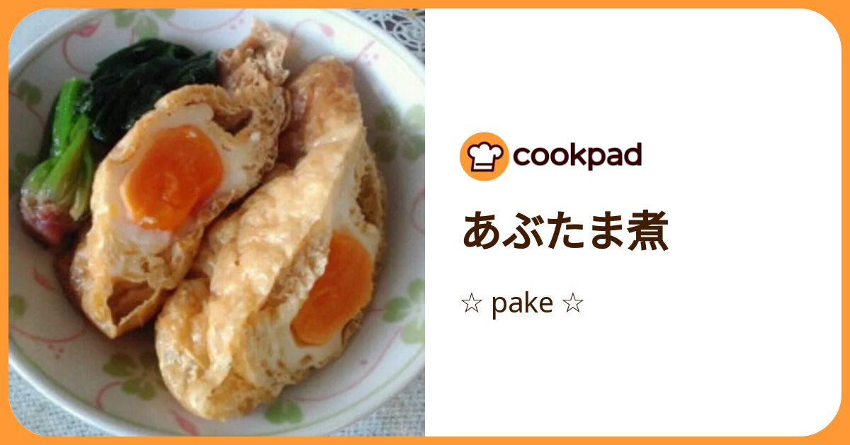 あぶたま煮 by ☆ pake ☆ 【クックパッド】 簡単おいしいみんなの 