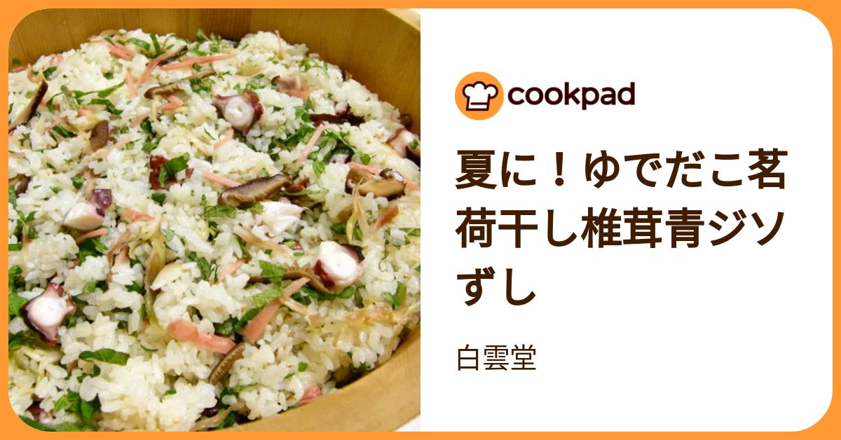 夏に！ゆでだこ茗荷干し椎茸青ジソずし by 白雲堂 【クックパッド】 簡単おいしいみんなのレシピが392万品
