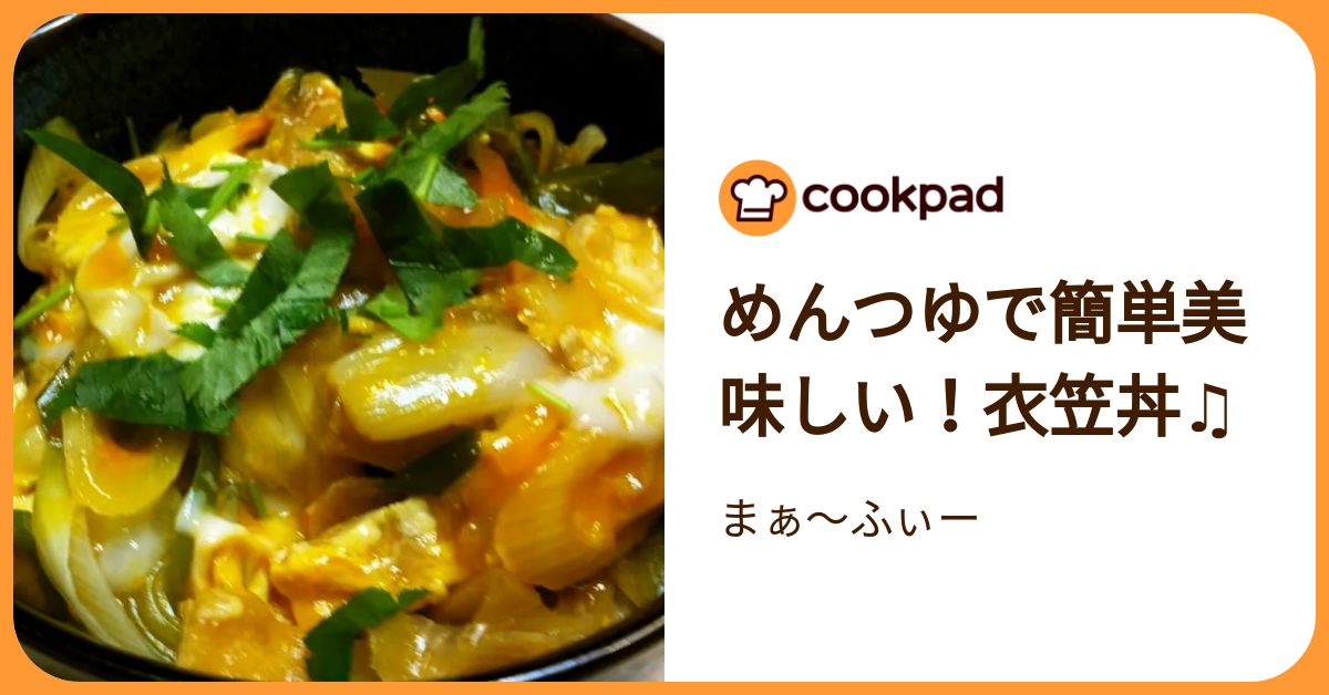 めんつゆで簡単美味しい！衣笠丼♫ by まぁ～ふぃー 【クックパッド】 簡単おいしいみんなのレシピが392万品
