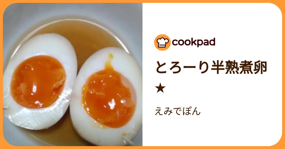 とろーり半熟煮卵★ by えみでぽん 【クックパッド】 簡単おいしいみんなのレシピが392万品